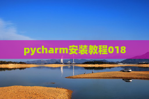 pycharm安装教程018