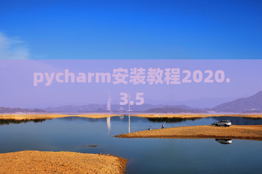 pycharm安装教程2020.3.5 pycharm安装教程2020.3.5